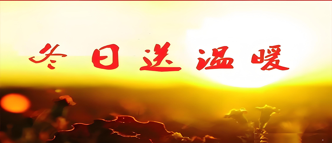 寒冬送溫暖，關(guān)愛(ài)暖人心！