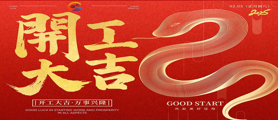 開工大吉！